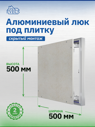Люк ревизионный D Ceramo Optimum 500х500 скрыт.монтаж петля алюминий EVECS