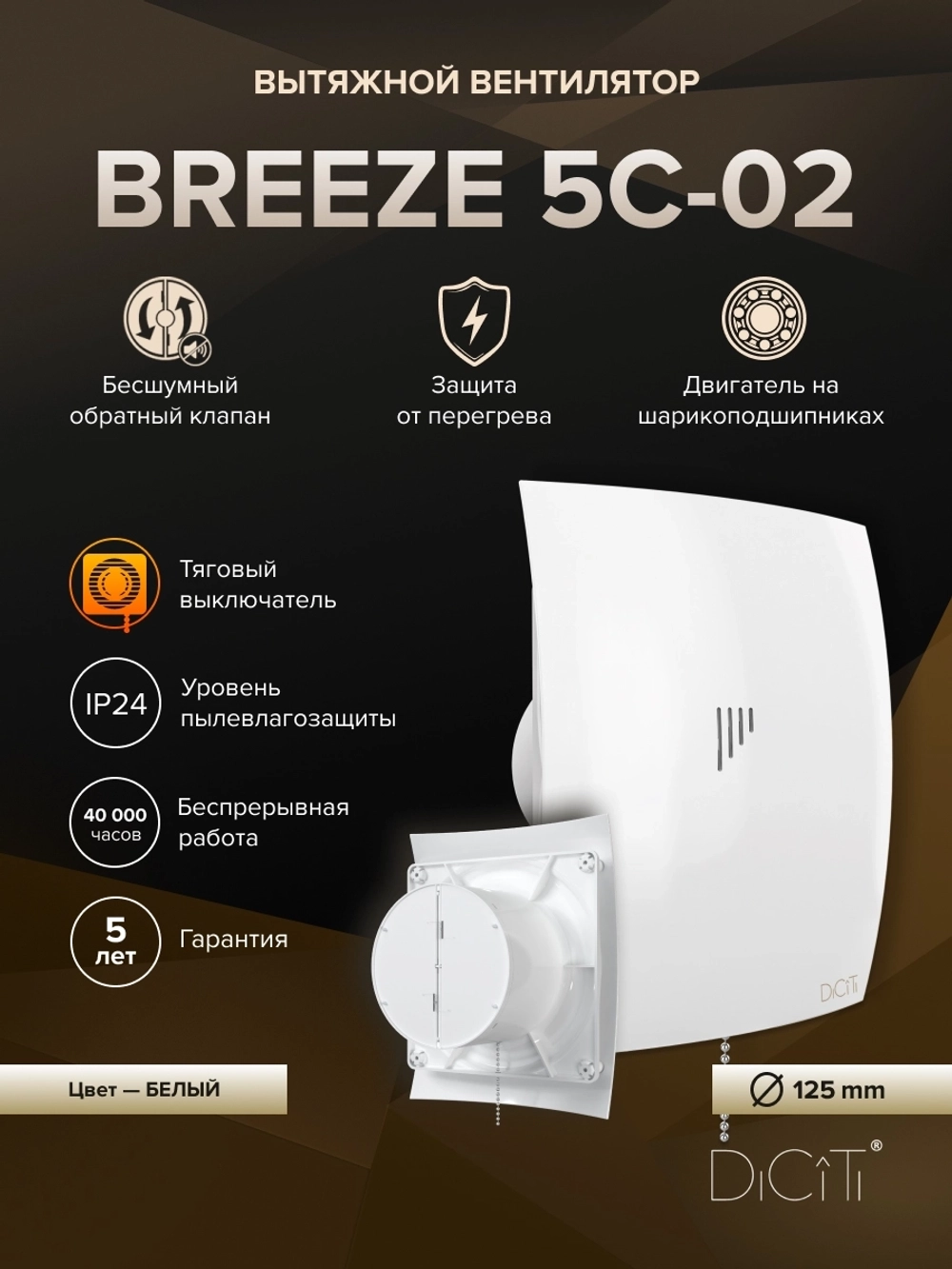 Вентилятор накладной BREEZE D125 обр.клапан тяг.выкл. DICITI