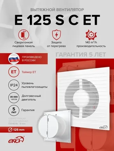 Вентилятор накладной E D125 сетка обр.клапан ET ERA