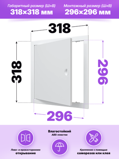 Люк ревизионный ЛР фланец 296х296 ручка 318х318 пластик EVECS