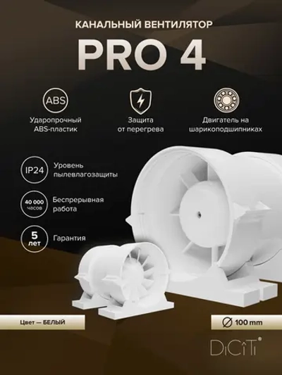 Вентилятор канальный PRO D100 осевой DICITI