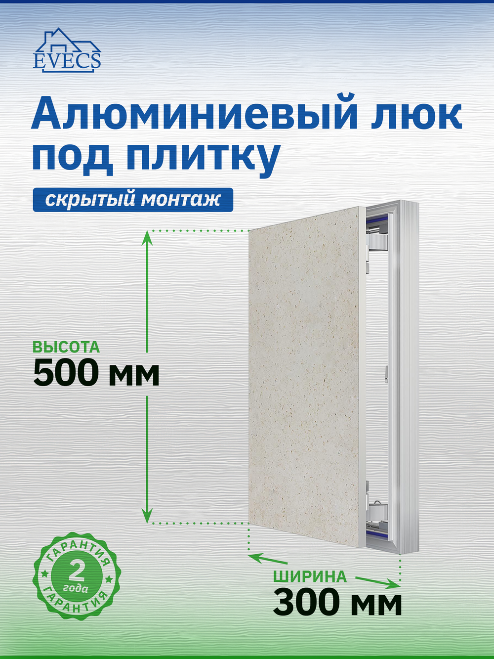 Люк ревизионный D Ceramo Optimum 300х500 скрыт.монтаж петля алюминий EVECS