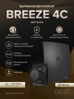 Вентилятор накладной BREEZE D100 обр.клапан черный матовый DICITI