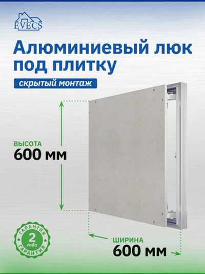 Люк ревизионный D Ceramo Optimum 600х600 скрыт.монтаж петля алюминий EVECS