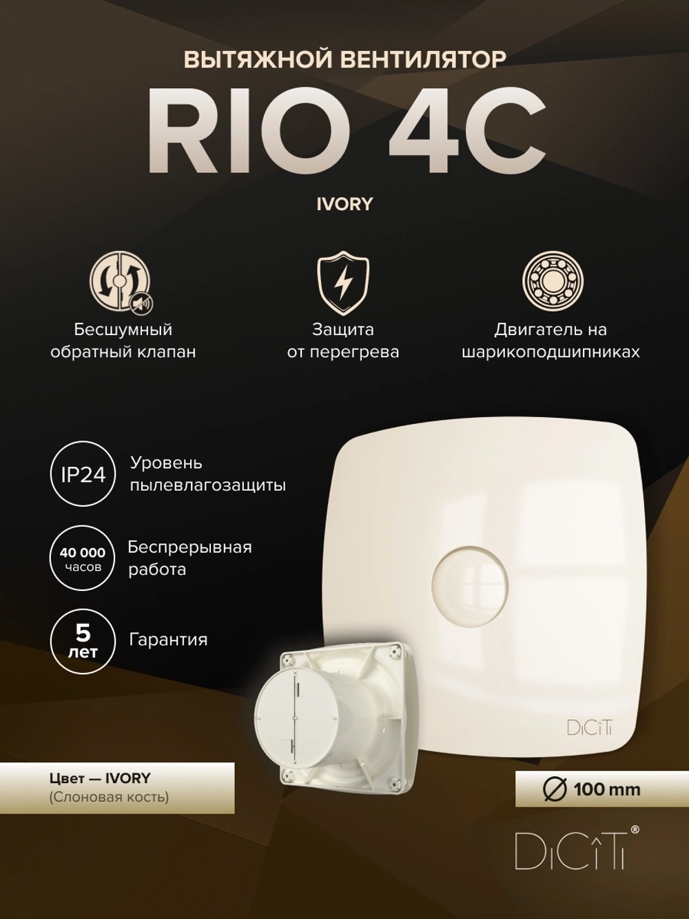 Вентилятор накладной RIO D100 обр.клапан айвори DICITI