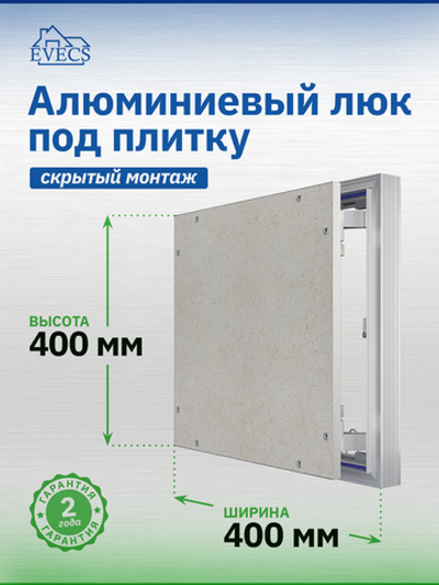 Люк ревизионный D Ceramo Optimum 400х400 скрыт.монтаж петля алюминий EVECS