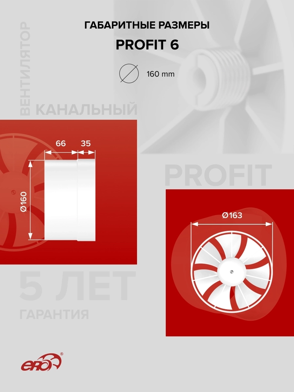 Вентилятор канальный PROFIT D160 осевой ERA