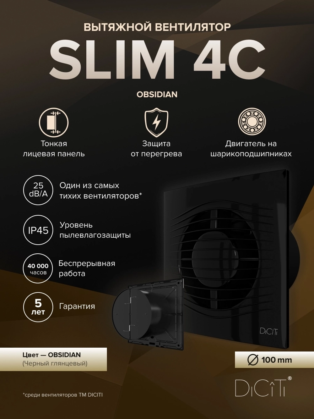 Вентилятор накладной SLIM D100 обр.клапан черный глянцевый DICITI