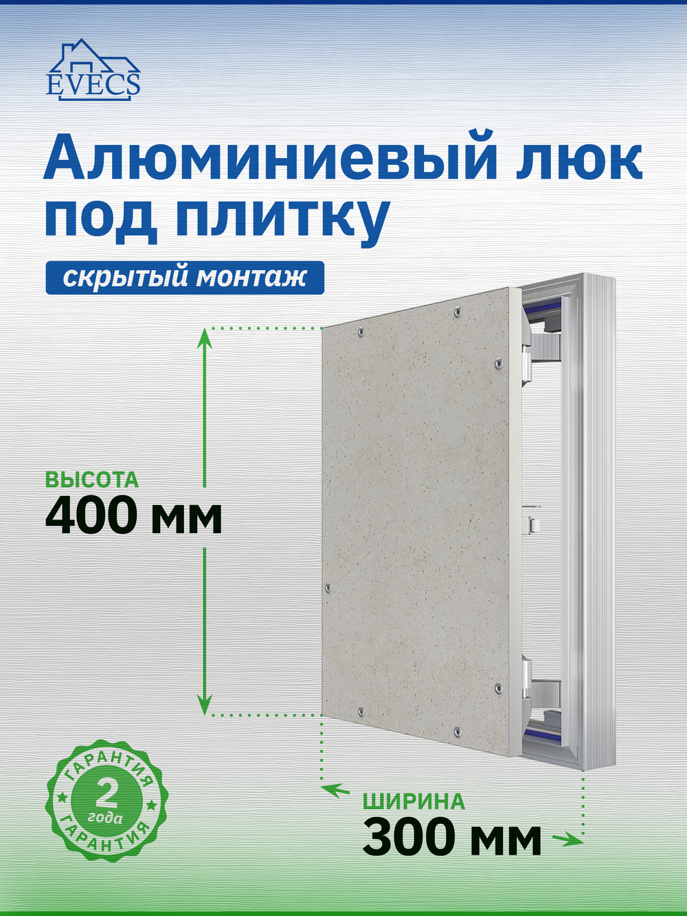 Люк ревизионный D Ceramo Optimum 300х400 скрыт.монтаж петля алюминий EVECS