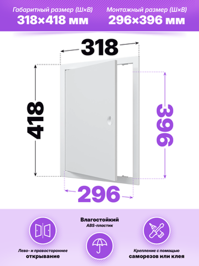 Люк ревизионный ЛР фланец 296х396 ручка 318х418 пластик EVECS
