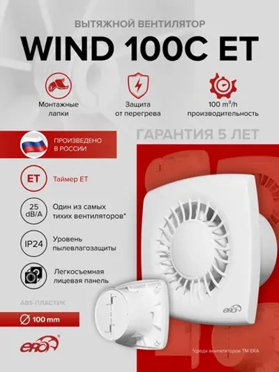 Вентилятор накладной WIND D100 обр.клапан ET ERA