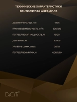 Вентилятор накладной AURA D150 обр.клапан 2скор. DICITI