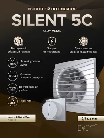 Вентилятор накладной SILENT D125 обр.клапан серый металлик DICITI