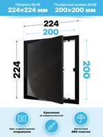 Люк ревизионный LN фланец 200x200 нажимной 224х224 пластик черный EVECS