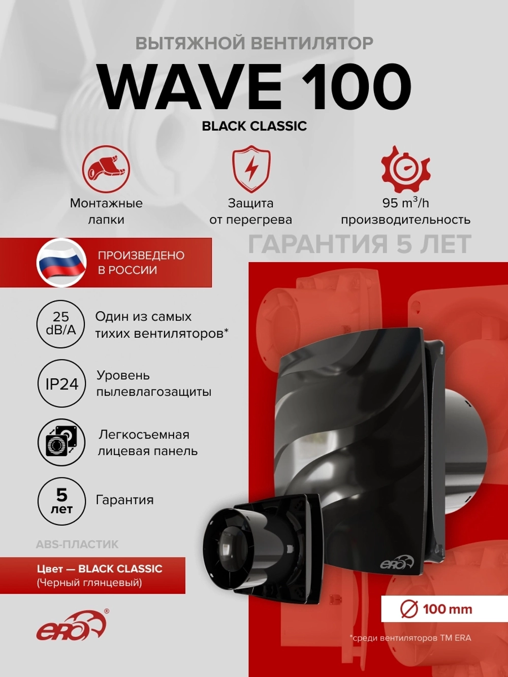 Вентилятор накладной WAVE D100 черный ERA