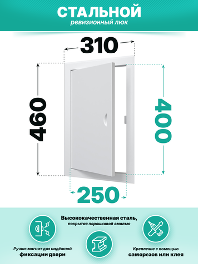 Люк ревизионный ЛТМп фланец 250х400 ручка магнит 310х460 окраш.сталь EVECS