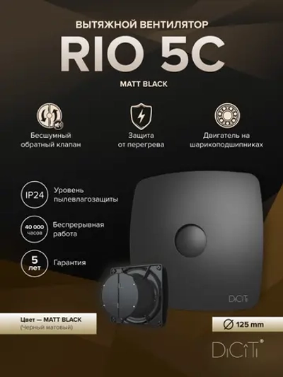 Вентилятор накладной RIO D125 обр.клапан черный матовый DICITI