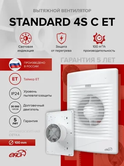 Вентилятор накладной STANDARD D100 сетка обр.клапан ET ERA