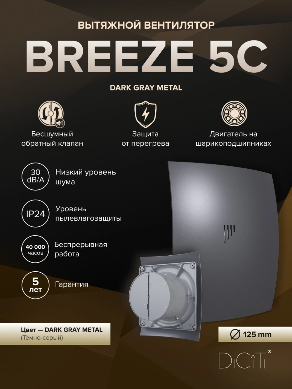 Вентилятор накладной BREEZE D125 обр.клапан темно-серый металлик DICITI