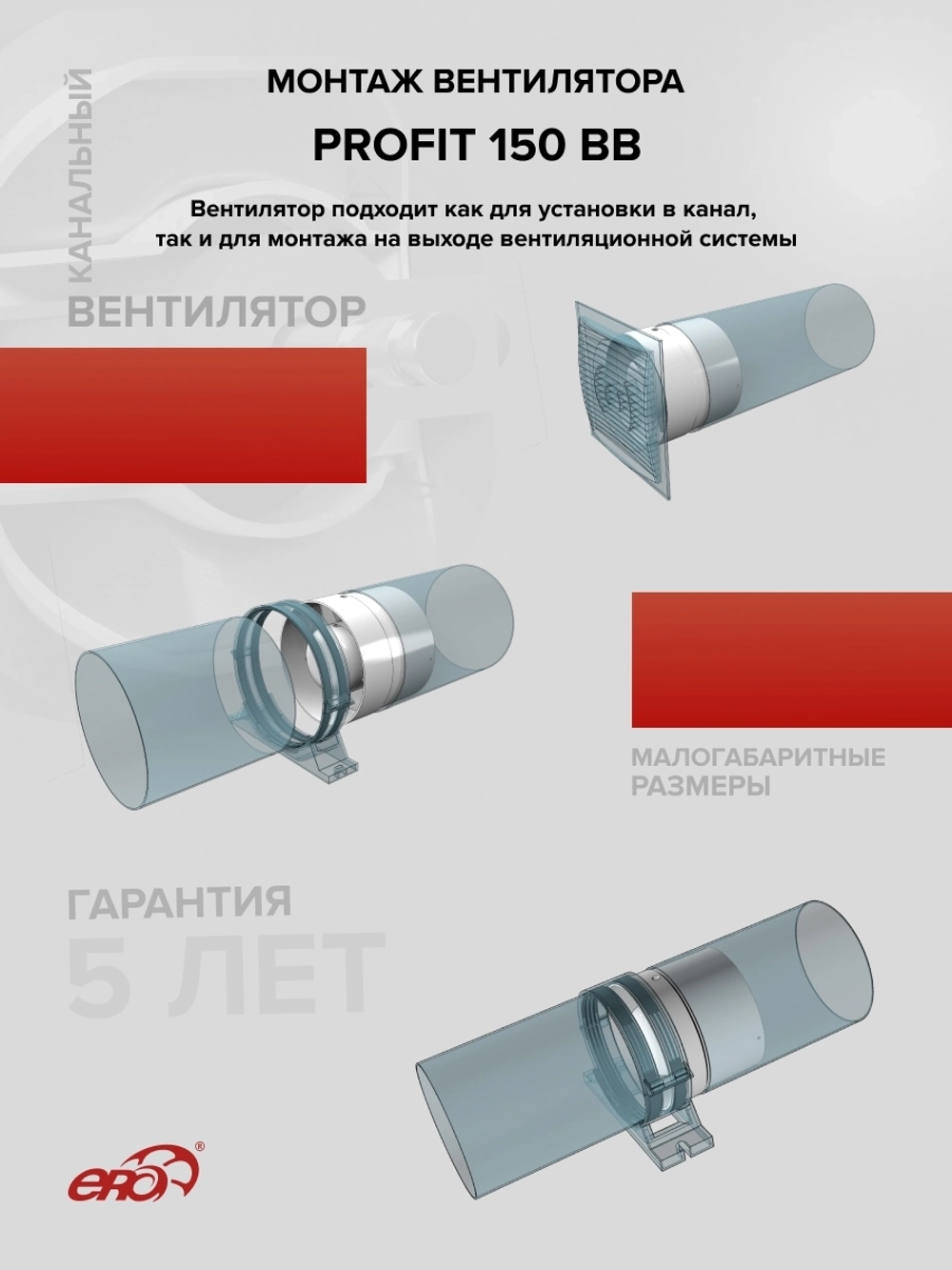 Вентилятор канальный PROFIT D150 осевой двигатель BB ERA