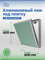 Люк ревизионный D Ceramo Base 600х600 скрыт.монтаж съемный алюминий EVECS
