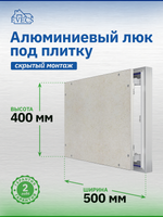 Люк ревизионный D Ceramo Optimum 500х400 скрыт.монтаж петля алюминий EVECS