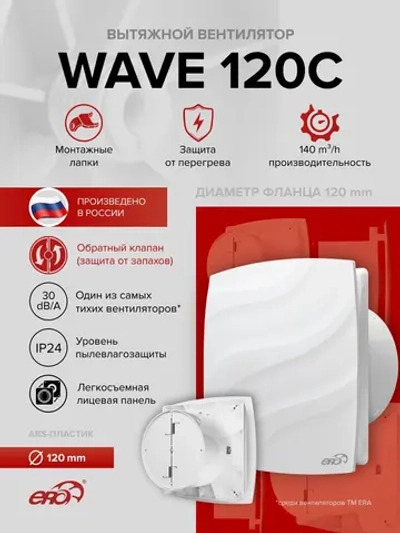 Вентилятор накладной WAVE D120 обр.клапан ERA