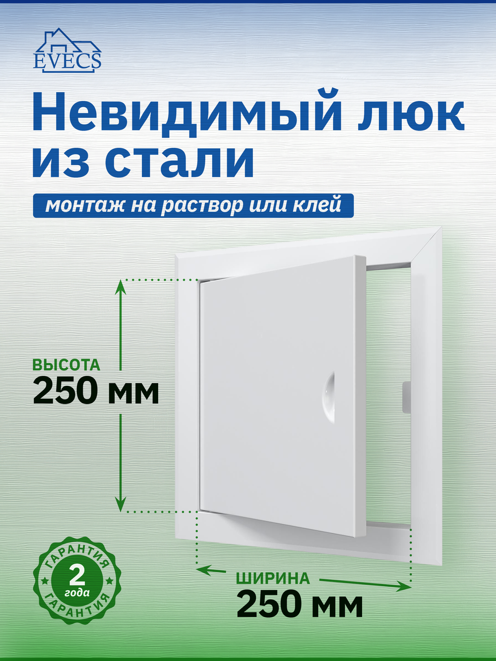 Люк ревизионный ЛТМ фланец 250х250 ручка магнит 310х310 окраш.сталь EVECS
