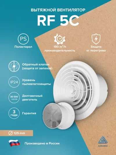 Вентилятор накладной RF D125 обр.клапан AURAMAX