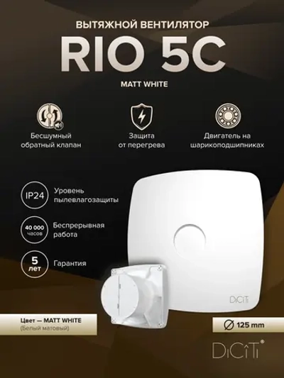 Вентилятор накладной RIO D125 обр.клапан белый матовый DICITI