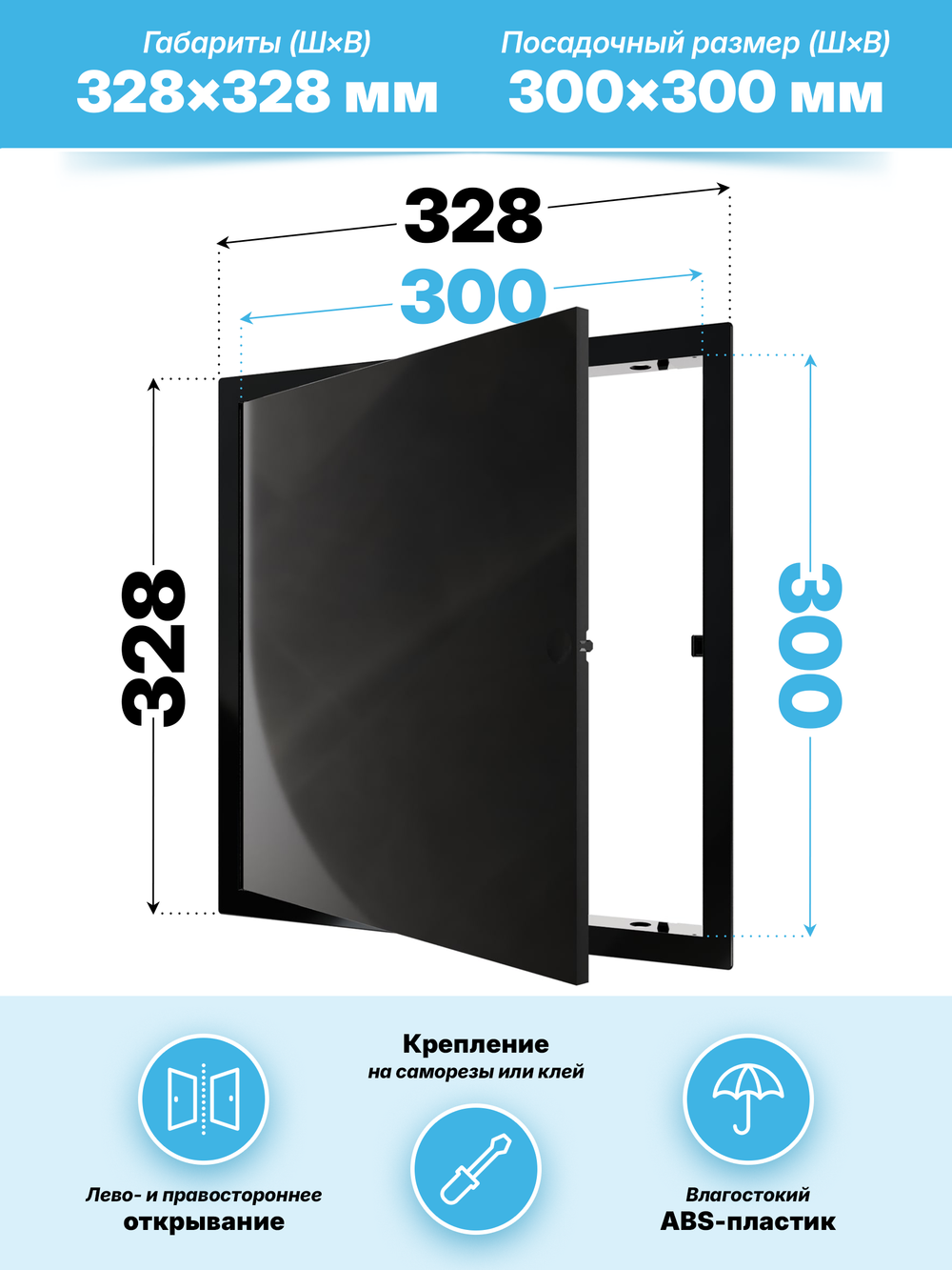 Люк ревизионный LN фланец 300х300 нажимной 327х327 пластик черный EVECS