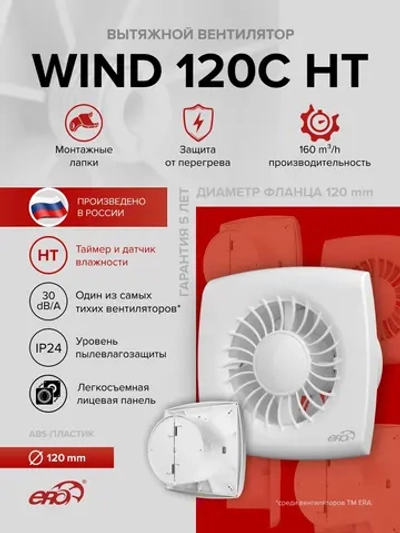 Вентилятор накладной WIND D120 обр.клапан HT ERA