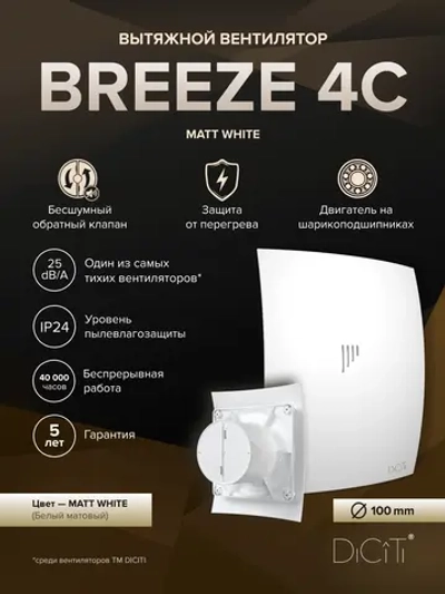 Вентилятор накладной BREEZE D100 обр.клапан белый матовый DICITI