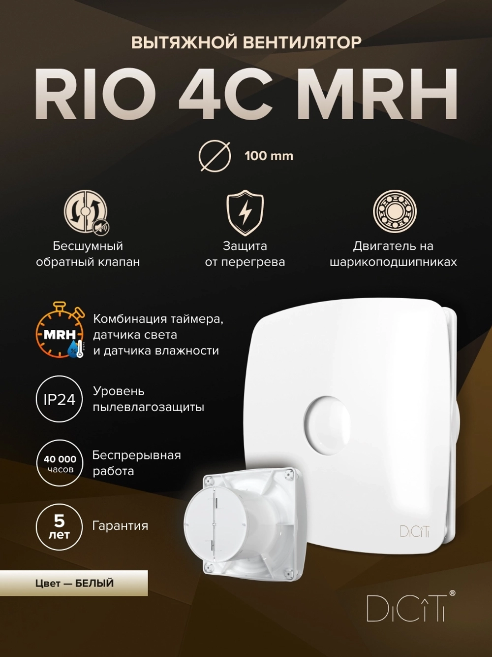 Вентилятор накладной RIO D100 обр.клапан MRH DICITI