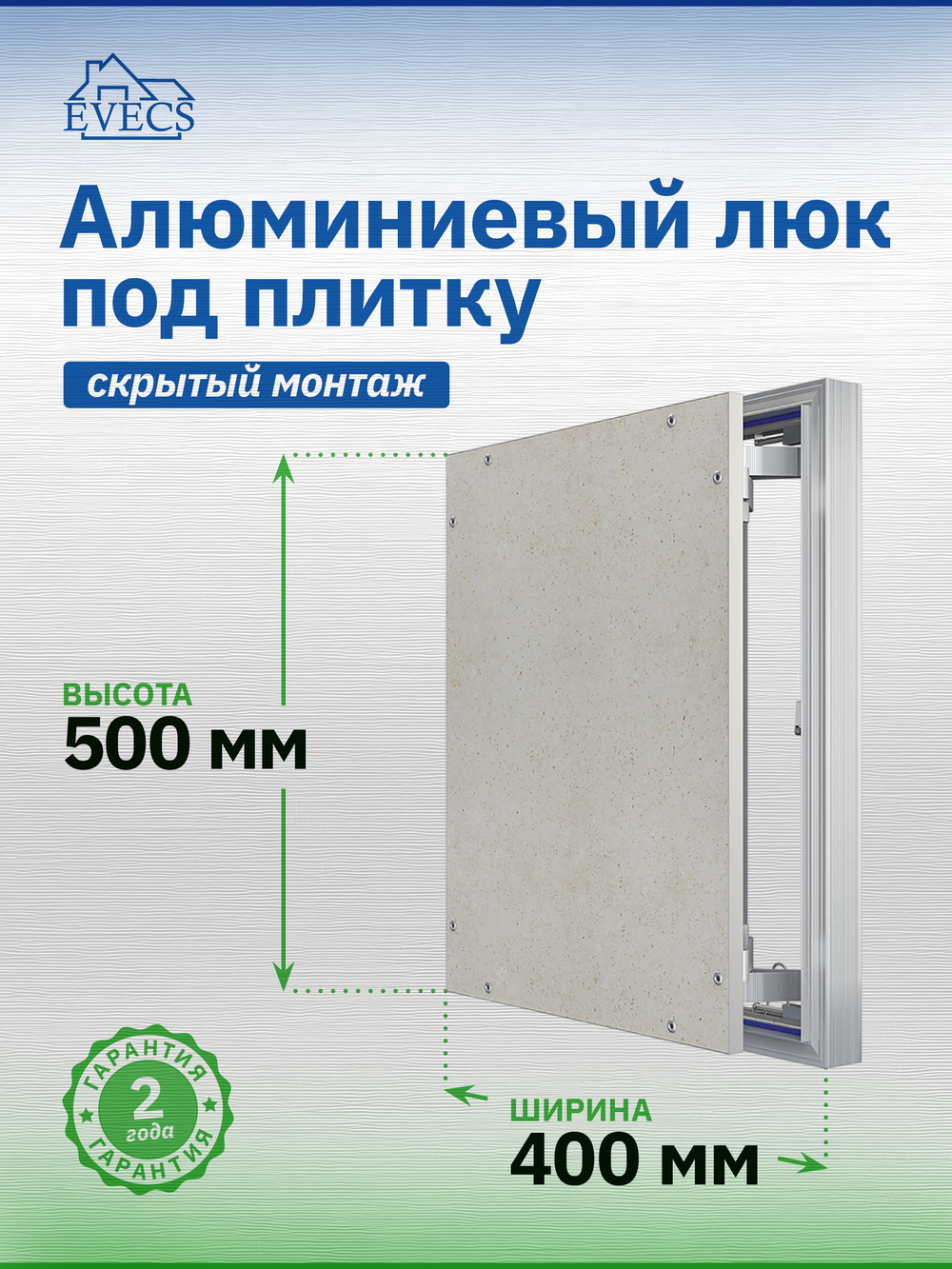 Люк ревизионный D Ceramo Optimum 400х500 скрыт.монтаж петля алюминий EVECS