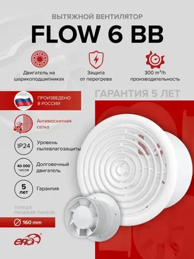 Вентилятор накладной FLOW D160 двигатель BB ERA
