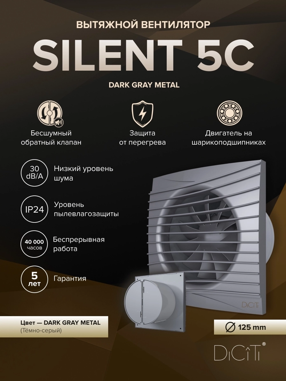Вентилятор накладной SILENT D125 обр.клапан темно-серый металлик DICITI
