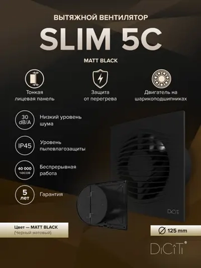 Вентилятор накладной SLIM D125 обр.клапан черный матовый DICITI