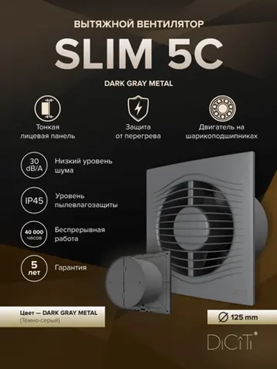 Вентилятор накладной SLIM D125 обр.клапан темно-серый металлик DICITI
