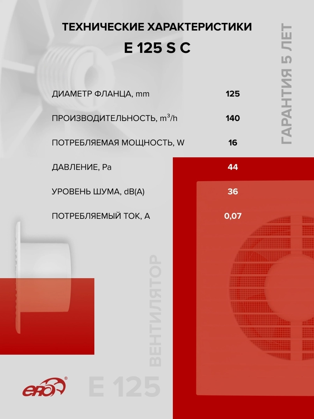 Вентилятор накладной E D125 сетка обр.клапан ERA
