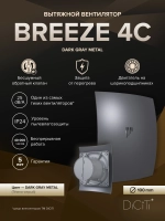 Вентилятор накладной BREEZE D100 обр.клапан темно-серый металлик DICITI