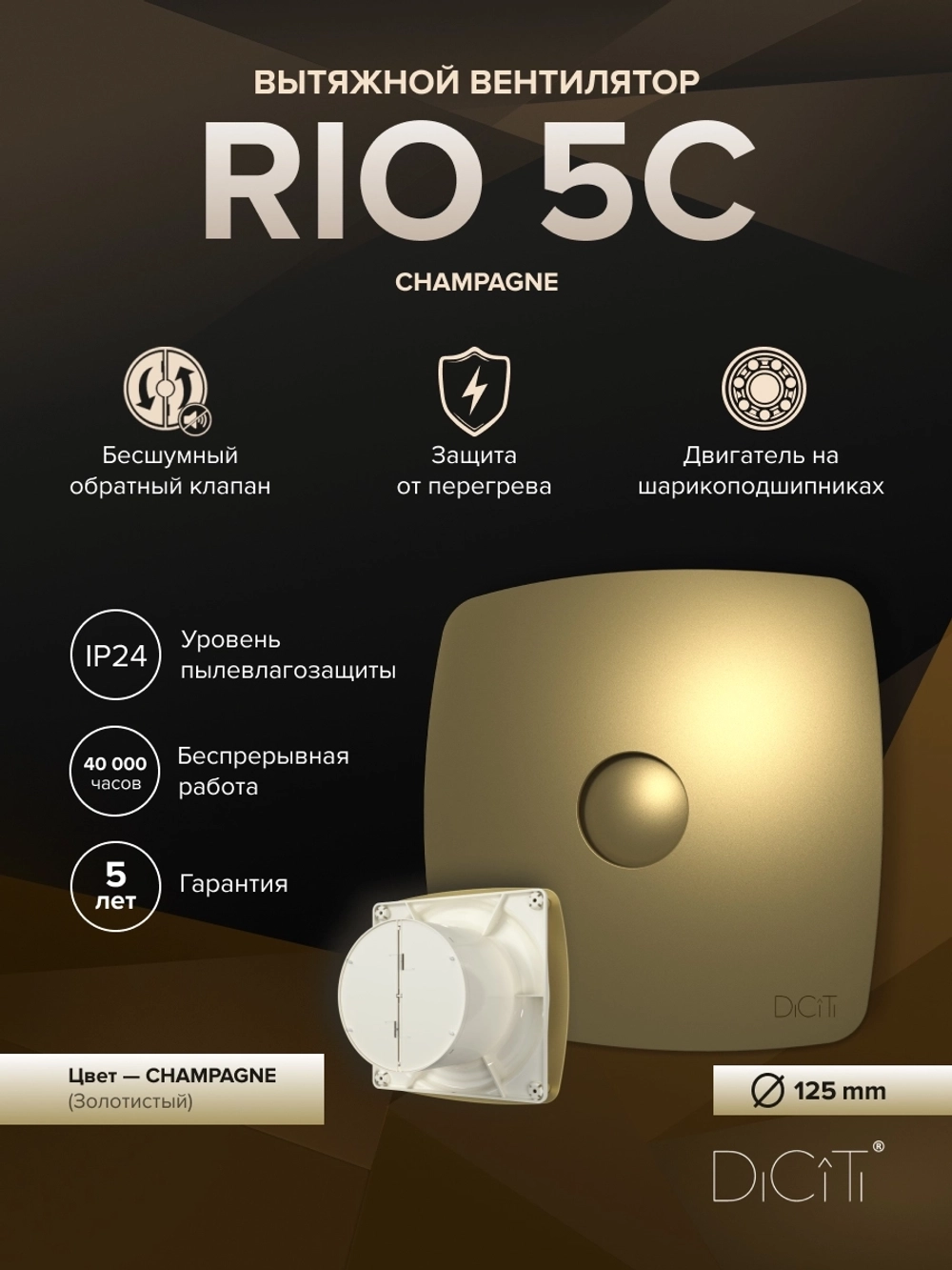 Вентилятор накладной RIO D125 обр.клапан шампань DICITI