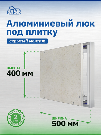 Люк ревизионный D Ceramo Optimum 500х400 скрыт.монтаж петля алюминий EVECS