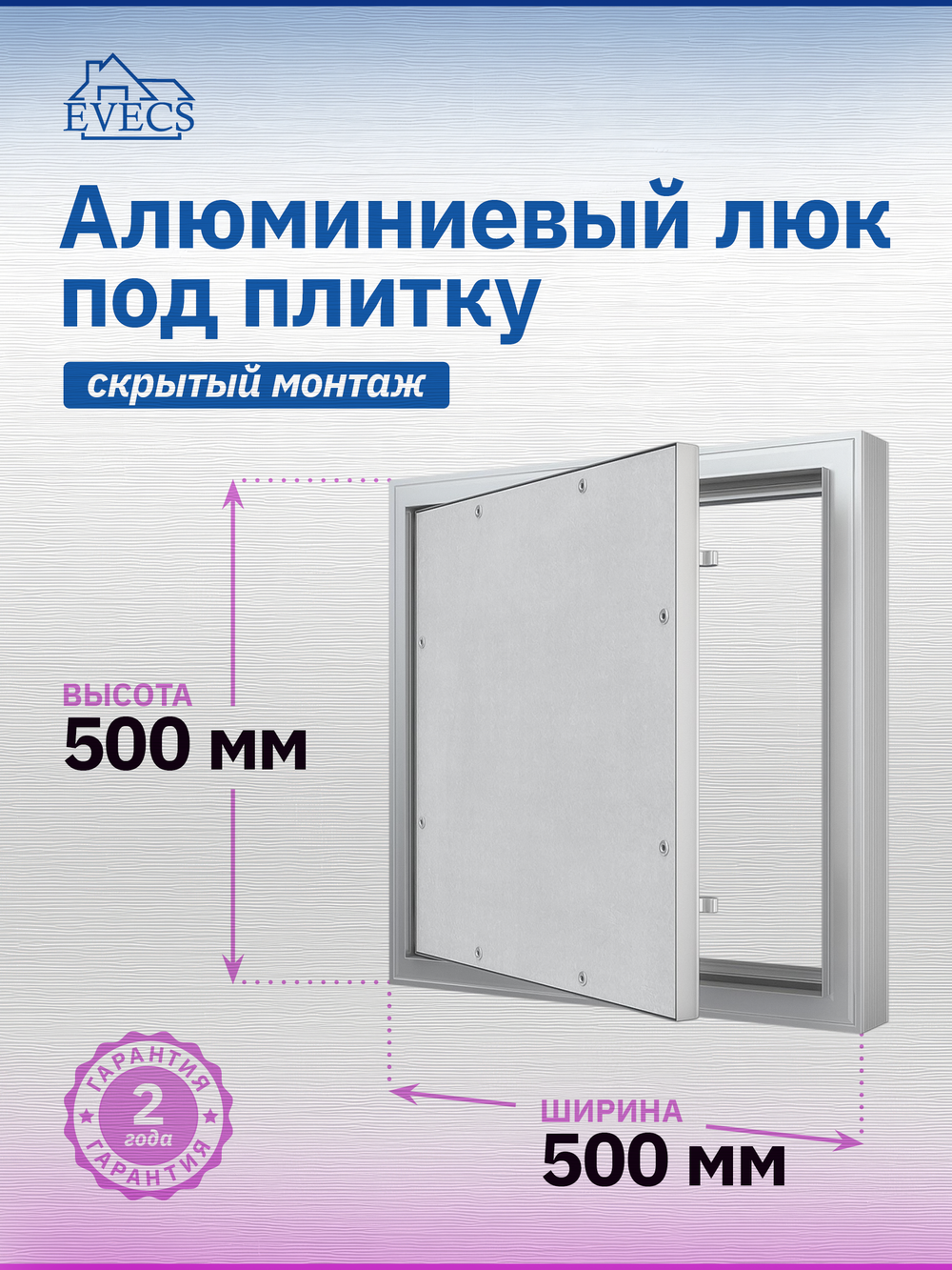Люк ревизионный D Ceramo Comfort 500х500 скрыт.монтаж усил.петля алюминий EVECS