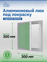 Люк ревизионный ЛПУ 300х300 скрыт.монтаж алюминий EVECS