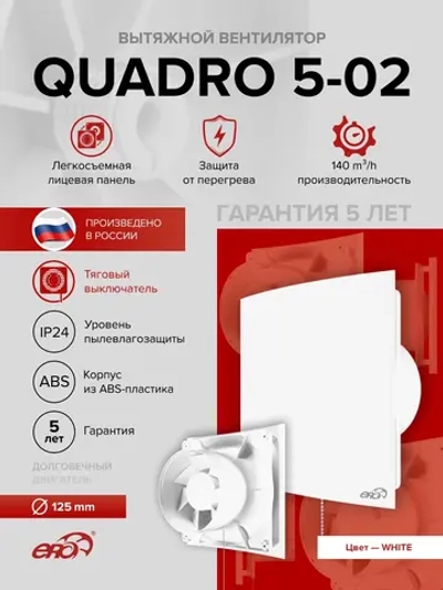 Вентилятор накладной QUADRO D125 тяг.выкл. ERA