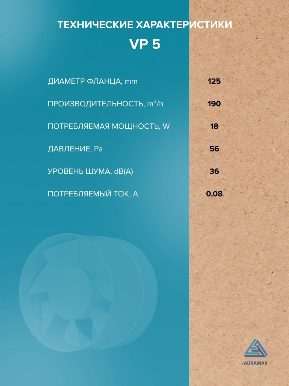 Вентилятор канальный VP D125 осевой AURAMAX