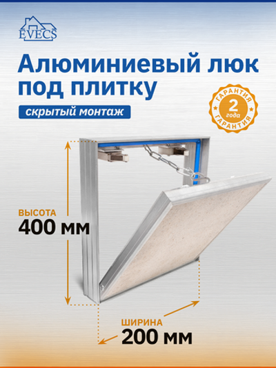 Люк ревизионный D Ceramo 200х400 скрыт.монтаж съемный алюминий EVECS