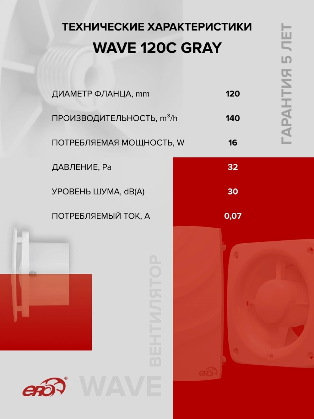 Вентилятор накладной WAVE D120 обр.клапан серый ERA