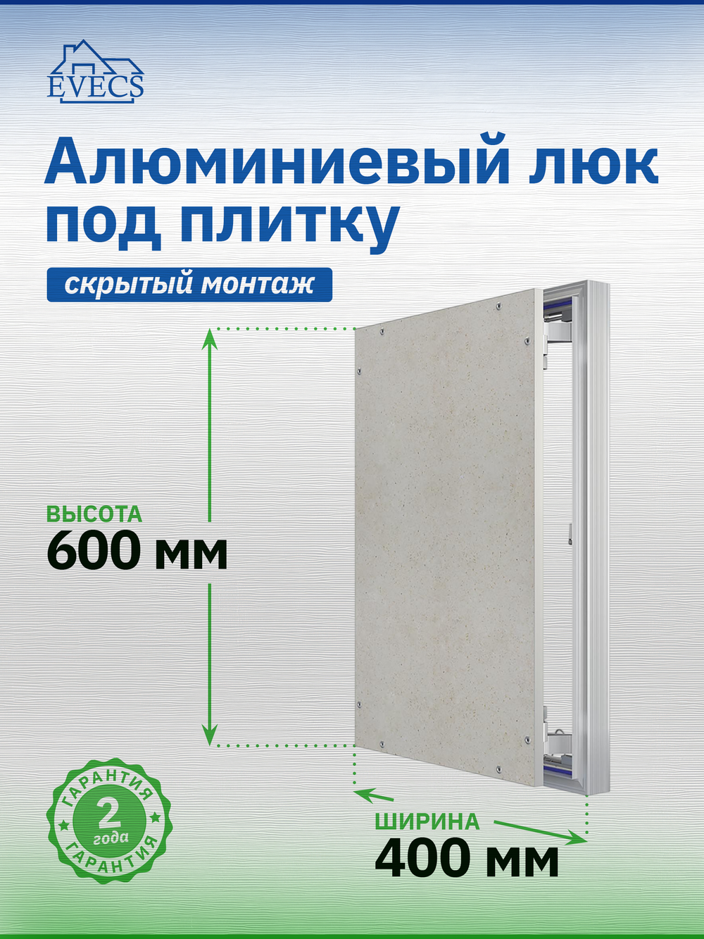 Люк ревизионный D Ceramo Optimum 400х600 скрыт.монтаж петля алюминий EVECS